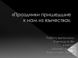 Обложка для материала презентация по истории 6 класс на тему: "Древнеславянские божества"