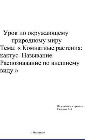 Урок по окружающему природному миру.Тема: "Комнатные растения : кактус. Называние. Распознавание по внешнему виду.