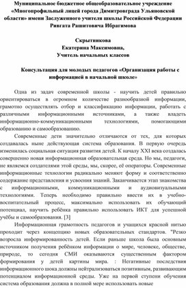 Консультация для молодых педагогов «Организация работы с информацией в начальной школе»