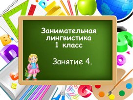 Занимательная лингвистика, занятие 4