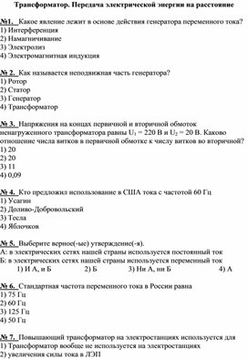 Обложка для материала Тест по физике "Трансформатор. Передача электрической энергии на расстояние". 8 класс.