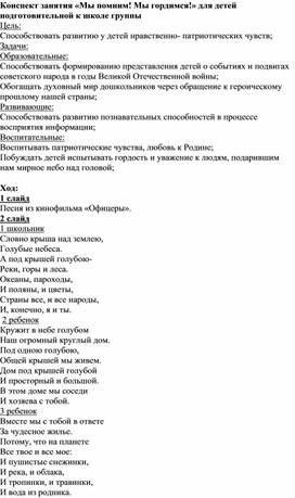 Обложка для материала Конспект занятия для детей подготовительной к школе группы "Мы помим! Мы гордимся!"