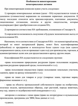 Обложка для материала Особенности инвентаризации нематериальных активов