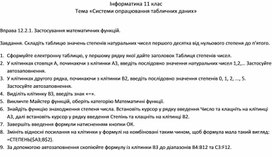 Обложка для материала Вправа 12.2.1. Застосування математичних функцій