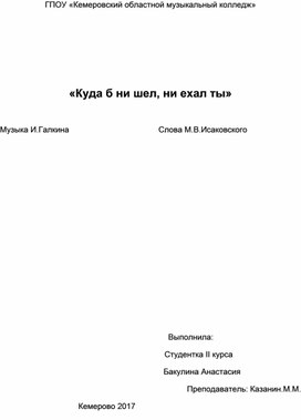 Хоровая аннотация "Куда б ни шел"