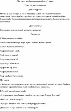 Маг1арул мац1алъул рагьараб дарс 3 класс. Тема: Царал х1алихьалъи. Дарсил мурадал.