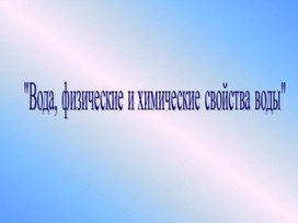 Презентация по теме: "Вода.Физические и химические свойства воды"