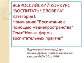 Презентация "Воспитание с помощью медиапространства"