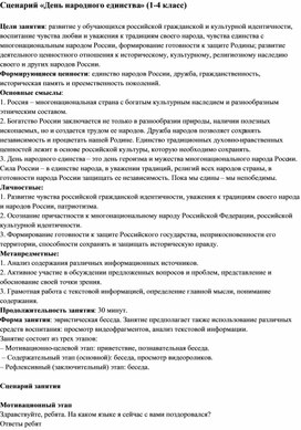 Обложка для материала Сценарий "День народного единства" (1-4 класс)