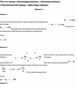 Обложка для материала Тест по темам Электростатика», «Электрический заряд», «Два вида заряда 10 класс»
