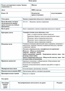 Обложка для материала Законы сохранения 10 класс
