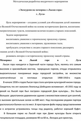 Обложка для материала Методическая разработка внеурочного мероприятия  «Экскурсия на мемориал «Лысая гора»