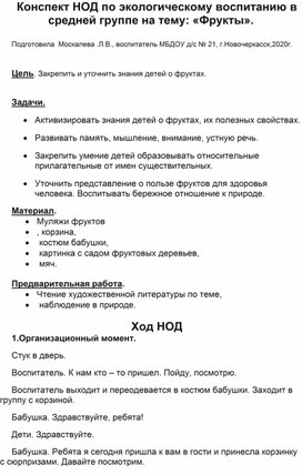 Конспект НОД по экологическому воспитанию в средней группе на тему:"Фрукты".