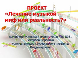 Презентация по музыке проект Лечение музыкой МИФ ИЛИ РЕАЛЬНОСТЬ?