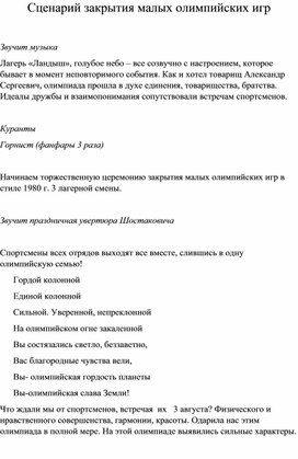 Конспект "Закрытие олимпиады в детском оздоровительном лагере"