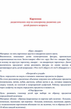 Обложка для материала Картотека дидактических игр по сенсорному развитию для  детей раннего возраста