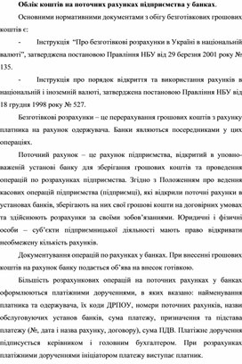 Облік коштів на поточних рахунках підприємства у банках