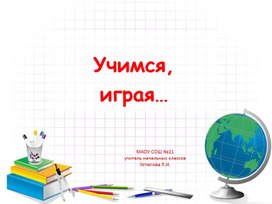 Презентация "Учимся играя"