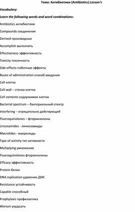 Методическая разработка по теме "Antibiotics" по предмету Иностранный язык в профессиональной деятельности