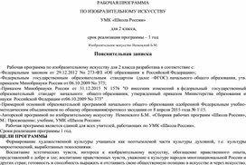 Рабочая программа по ИЗО  ВО 2 КЛАССЕ УМК «Школа России» НА 2022 - 2023 учебный год с планируемыми результатами освоения материала