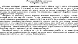 Обложка для материала Особливості обліку вторинних матеріалів і сировини