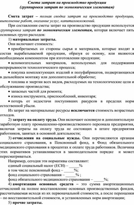 Обложка для материала Смета затрат на производство продукции  (группировки затрат по экономическим элементам)