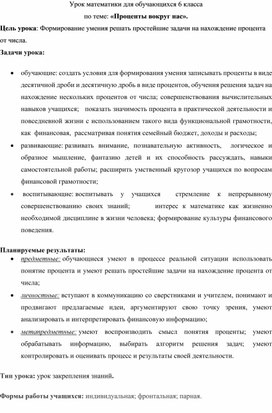 Методическая разработка урока "Проценты вокруг нас"