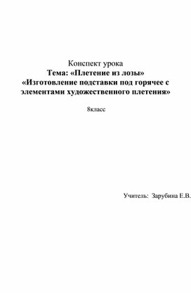 Обложка для материала Методическая разработка урока : «Плетение из лозы»
