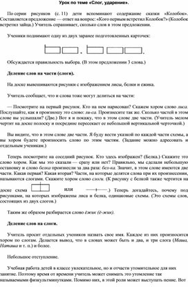 Обложка для материала Урок по теме «Слог, ударение».