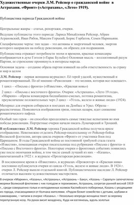 Лекция "Художественные очерки о Гражданской войне в Астрахани Л.М.Рейснер