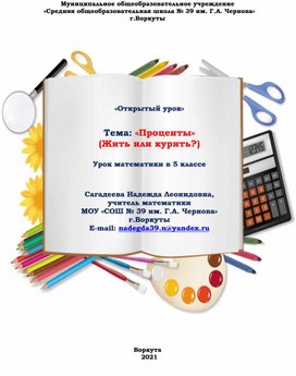 Обложка для материала Урок по математике для 5 класса "Жить или курить?"– это урок по отработке практических навыков и умений вычисления процентов, а также нахождения дроби от числа.