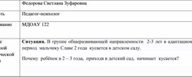 Как помочь  педагогам и родителям отучить ребенка 2-3 лет кусаться?