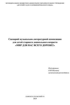 "Мир для нас всего дороже!" /сценарий музыкально-литературной композиции для детей старшего дошкольного возраста/