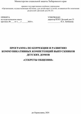 ПРОГРАММА ПО КОРРЕКЦИИ И РАЗВИТИЮ КОММУНИКАТИВНЫХ КОМПЕТЕНЦИЙ ВЫПУСКНИКОВ ДЕТСКИХ ДОМОВ «СЕКРЕТЫ ОБЩЕНИЯ»