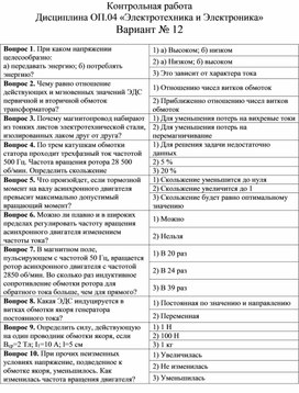 Контрольная работа  Дисциплина ОП.04 «Электротехника и Электроника» Вариант № 122
