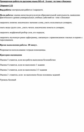 Проверочная работа по русскому языку ОО в 6   Б класс  по теме «Лексика»  ( Вариант 2.2)