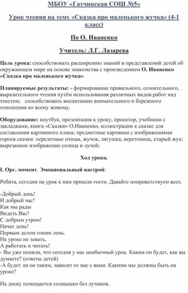 Обложка для материала Урок чтения на тему «Сказка про маленького жучка» (4-1 класс) По О. Иваненко