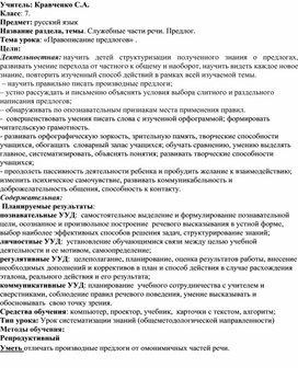 Конспект урока русского языка в 7 классе "Правописание производных предлогов"