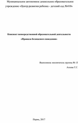 НОД "Правила безопасного поведения"