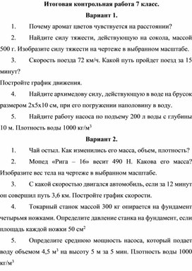 Обложка для материала Итоговая контрольная работа 7 класс
