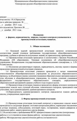 Положение  о  формах, периодичности,  порядке, текущего контроля успеваемости и промежуточной аттестации учащихся
