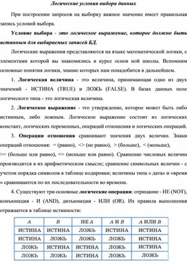 Обложка для материала Логические условия выбора данных