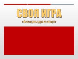 Обложка для материала Интеллектуальная командная игра на тему "Физическая культура и спорт"