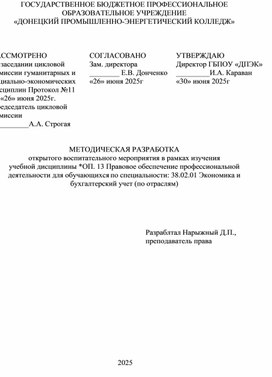 Обложка для материала МЕТОДИЧЕСКАЯ РАЗРАБОТКА открытого воспитательного мероприятия в рамках изучения  учебной дисциплины *ОП. 13 Правовое обеспечение профессиональной деятельности для обучающихся по специальности: 38.02.01 Экономика и бухгалтерский учет (по отраслям)