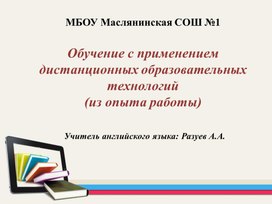 Презентация к докладу "Обучение с применением дистанционных образовательных технологий"