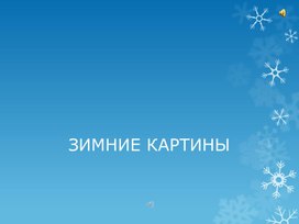 Обложка для материала Презентация к уроку литературного чтения "Зимние картины"