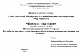 Обложка для материала Дидактический материал к теме: Плоские игрушки. "Игрушки -зверюшки"