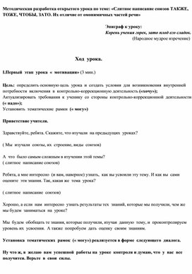 Методическая разработка открытого урока по теме: «Слитное написание союзов ТАКЖЕ, ТОЖЕ, ЧТОБЫ, ЗАТО. Их отличие от омонимичных частей речи»