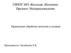 Обложка для материала Презентация: "Термическая обработка металлов и сплавов"