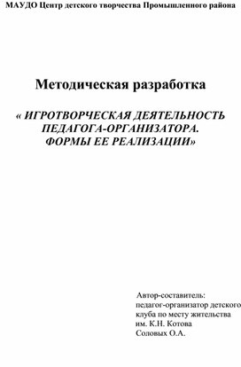 Методическая разработка  « ИГРОТВОРЧЕСКАЯ ДЕЯТЕЛЬНОСТЬ  ПЕДАГОГА-ОРГАНИЗАТОРА.  ФОРМЫ ЕЕ РЕАЛИЗАЦИИ»